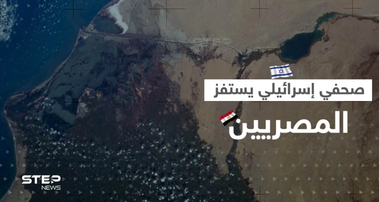 "أعطونا قناة السويس".. صحفي إسرائيلي يستفزّ المصريين فكيف ردّوا عليه؟