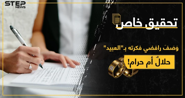 ليس زنا إنما.. تحقيق صحفي يكشف البند الغامض في زواج التجربة والهدف الخفي الرئيسي منه