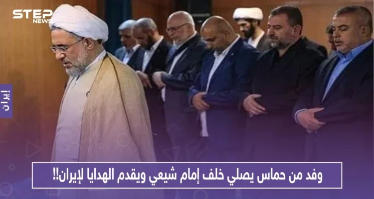 ضمن سياق الغزل.. وفد من حماس يصلي خلف إمام شيعي ويقدم الهدايا لإيران!!: أخبار