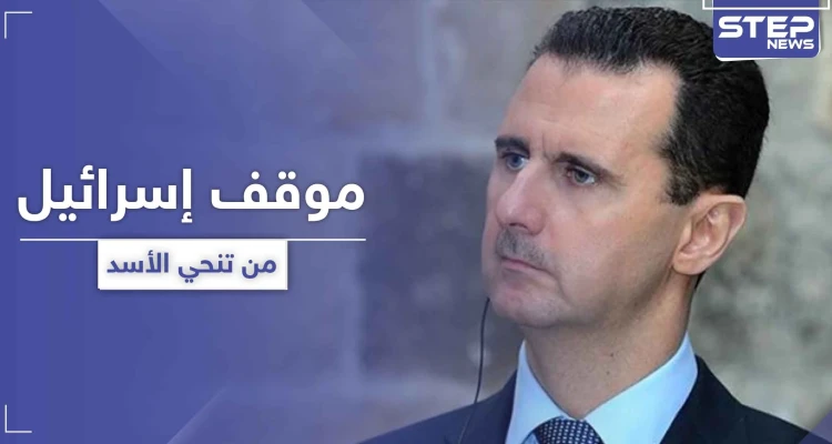 إسرائيل تكشف عن موقفها الأخير من إسقاط الأسد وعلاقتها بقانون العقوبات "قيصر"