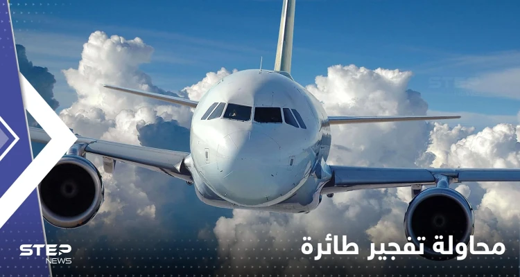 امرأة بلا ثياب تصرخ “الله أكبر” وتحاول اقتحام قمرة طائرة لتفجيرها.. ومسافر يتحول لـ"بطل" (فيديو)