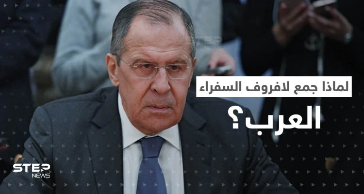 لافروف يجمع السفراء العرب بموسكو لإخبارهم بموضوع.. وكليفرلي يوجّه رسالة لبوتين