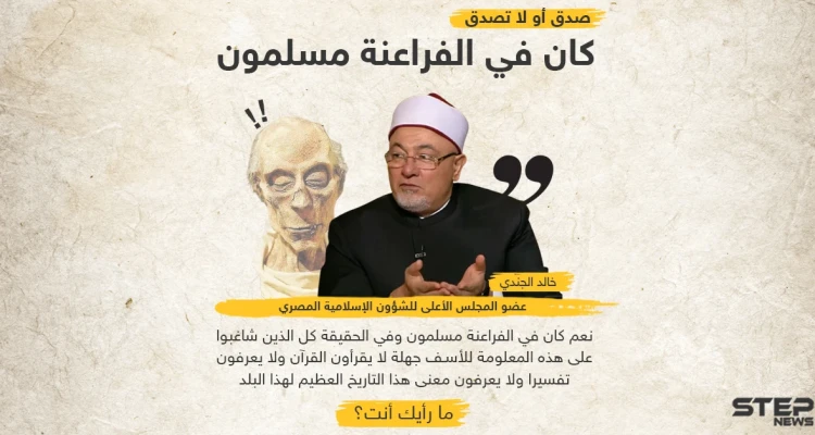 خالد الجندي عضو الشؤون الإسلامية في مصر .. صدق أو لا تصدق كان في الفراعنة مسلمون