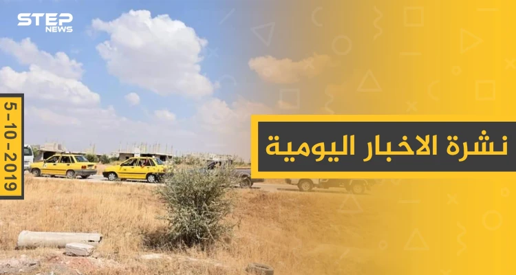 نشرة الأخبار اليومية  – السبت 05 – 10 - 2019