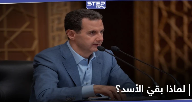 صحيفة تُبرز سبب بقاء بشار الأسد في السلطة حتى الآن