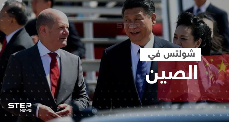 من بكين.. شولتس يطالب الصين بهذا الأمر وصحيفة ألمانية توجه له نصائح وتحذره من رقم 4