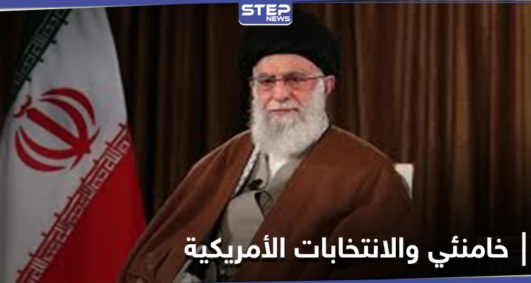 خامنئي يعلق على الانتخابات الأمريكية ويكشف ما يهم إيران منها