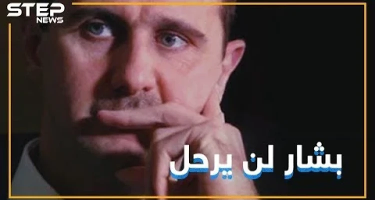 روسيا تطلق رصاصة الرحمة على المعارضة السورية والأسد باق ولن يتزحزح !!