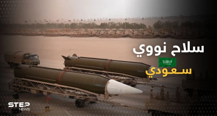 تحذير إسرائيلي.. السعودية قد تمتلك أسلحة نووية بمساعدة دولتين
