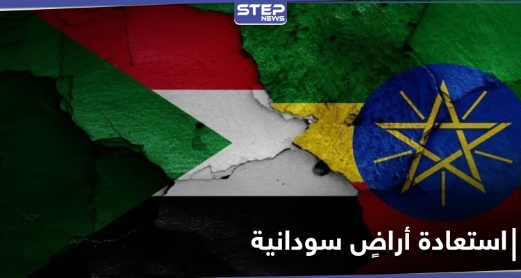 بعد معارك شرسة.. الجيش السوداني يسترد أراضي على الحدود مع إثيوبيا