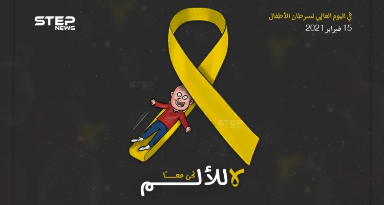معاً.. في اليوم العالمي لسرطان الأطفال