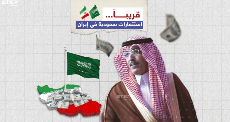 وزير المالية السعودي محمد الجدعان خلال مؤتمر صحفي "الاستثمارات السعودية قريبأ في إيران"