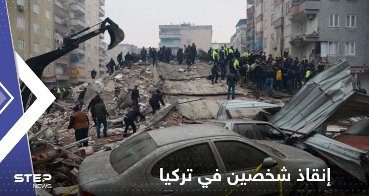 شاهد|| في اليوم التاسع من الزلزال.. إنقاذ شخصين من تحت الركام في تركيا