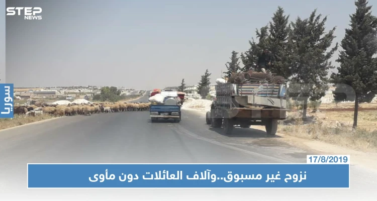 موجة نزوحٍ غير مسبوقة باتجاه الشمال السوري وآلاف العائلات دون مأوى