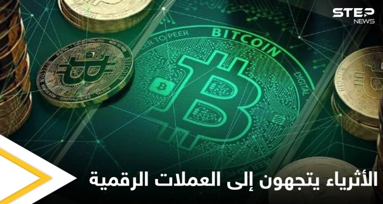 أثرياء العالم يتجهون لاستثمار العملات الرقمية ومصادر تكشف الصفقات السرية