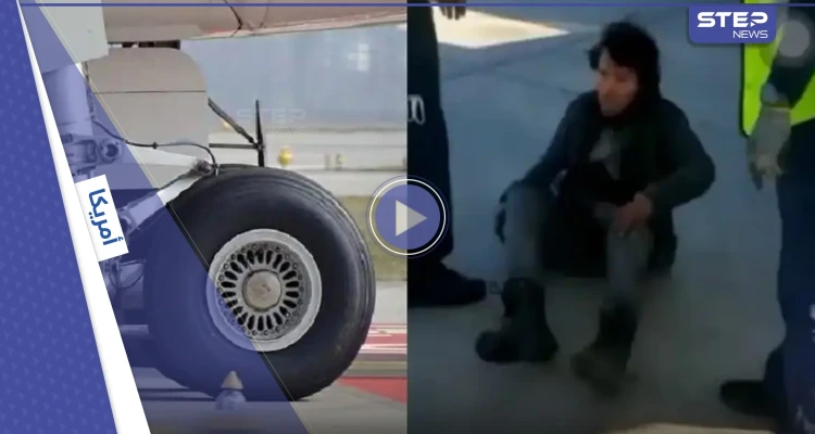 بالفيديو|| رجل قضا ساعتين بين عجلات الطائرة معلقاً في الهواء يهبط كقطعة جليد