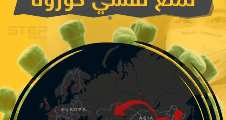 إجراءات بعض الدول لمنع تفشي كورونا (صور)
