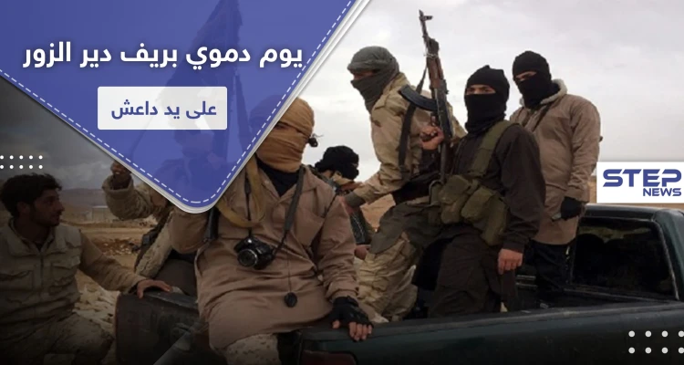 اغتيالات بكواتم الصوت وإحراق مباني.. خلايا "داعش" تكثف نشاطها بريف دير الزور