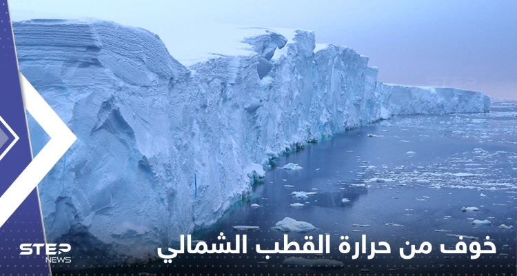 الحرارة في القطب الشمالي تهدد مناخ الأرض.. اكتشاف أرعب العلماء