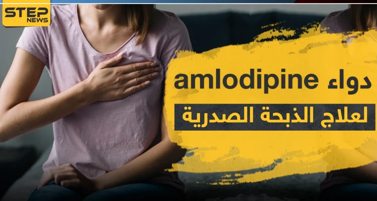 دواء amlodipine لعلاج الذبحة الصدرية
