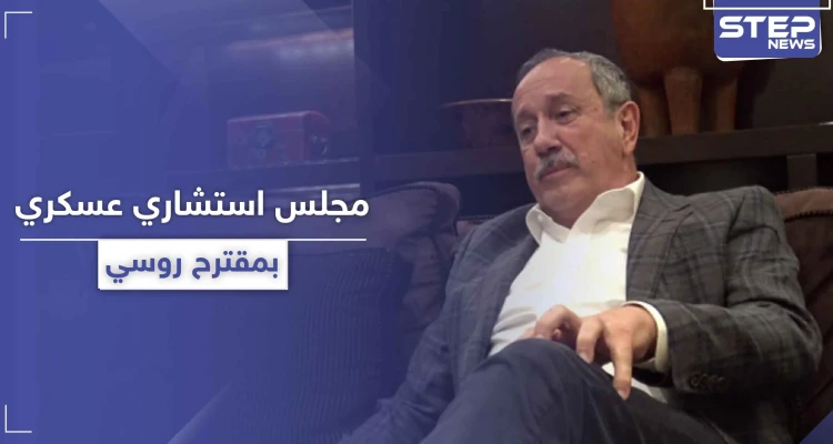 الروس يسعون لتشكيل مجلس استشاري عسكري قريباً في سوريا.. بمشاركة الأسد أو بدونه