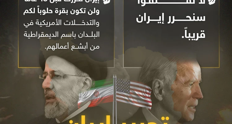 وسط احتجاجات الشعب الإيراني .. بايدن يتعهد بـ"تحرير إيران".. ورئيسي يرد