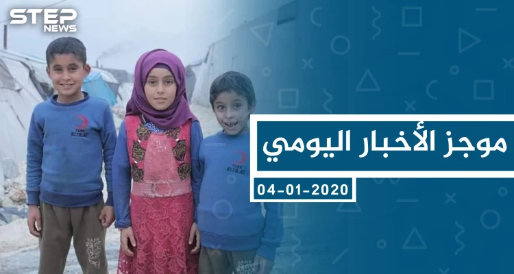 موجز أخبار الوضع السوري ليوم السبت 04-01-2020