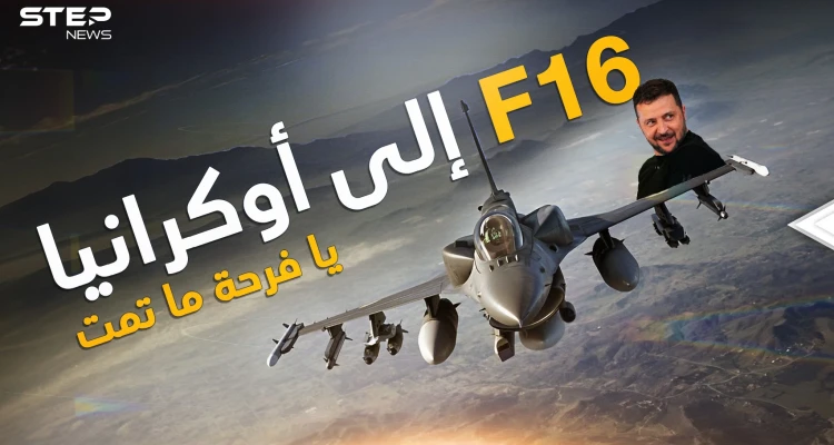 هل تعلمون من ينتظر وصول إف 16 إلى أوكرانيا أكثر من زيلنسكي؟ هو بوتين ونحن سنخبركم لماذا!
