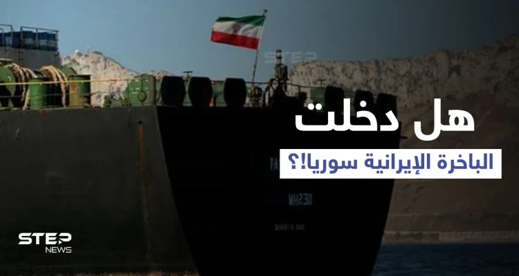 طهران تروج لدخول الباخرة الإيرانية المياه الإقليمية السورية.. ومصدر يكشف الوجه الآخر للخبر
