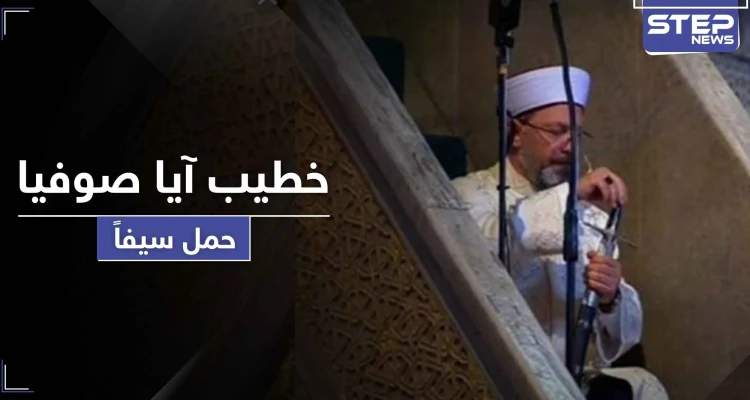 خطيب "آيا صوفيا" يحمل سيفاً بأول صلاة متبعاً طريقة عثمانية لها دلائل ورسائل هامة