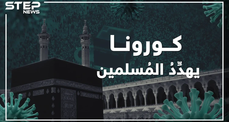 مكة تعتذر عن استقبال زوارها و الحج قد يلغى ... كورونا يهدد أرض المسلمين!