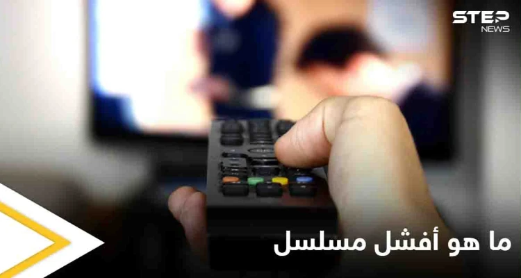 ما هو أفشل مسلسل في الموسم الرمضاني هذا العام المتابعين يثيرون جدلاً واسعاً على مواقع التواصل الاجتماعي