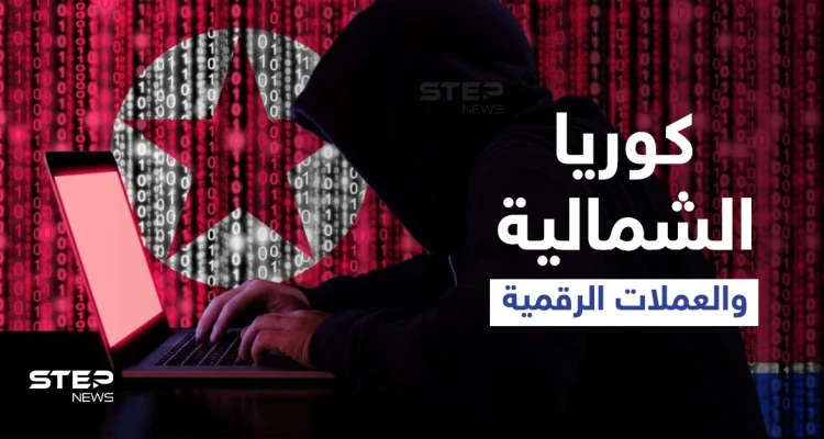 كوريا الشمالية تسلب منصات العملات المشفرة مئات ملايين الدولار عبر "جيش خفي" بتوجّه من الزعيم