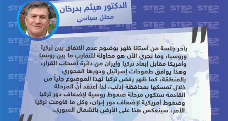 محلل سياسي: المرحلة القادمة ستكون مرحلة ضغوط روسية وأمريكية لإبعاد تركيا وإيران عن دائرة أصحاب القرار في سوريا.