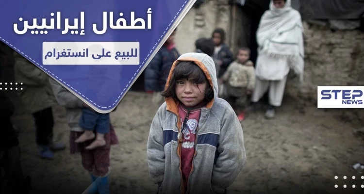 رضع إيرانيين للبيع بمبالغ زهيدة على انستغرام.. والسلطات تتحرك