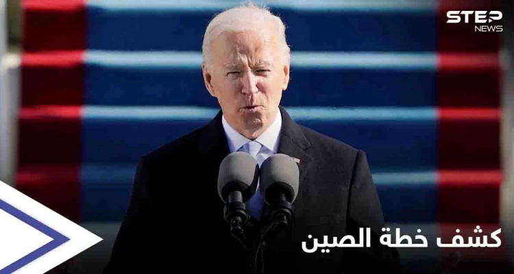 بايدن يكشف خطة الصين "الخبيثة" للسيطرة على أمريكا وموعد تطبيقها