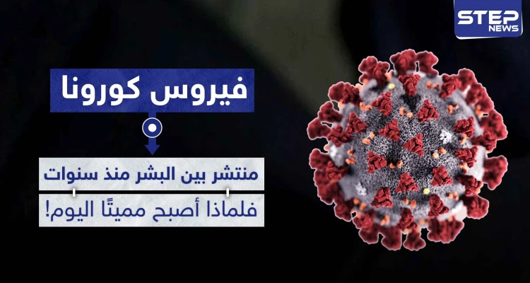 فرضية خطيرة.. كورونا منتشر بين البشر منذ سنوات فلماذا أصبح مميتًا اليوم