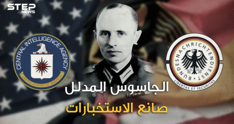 راينهارد جيهلين جاسوس هتلر المفضل .. خدع الأمريكيين وأسس جهاز الاستخبارات الألماني  تعرف على قصته