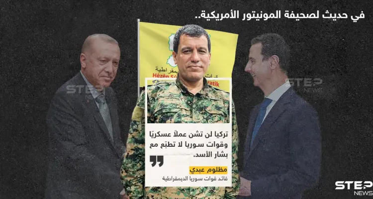 مظلوم عبدي القائد العام لقوات قسد: تركيا لن تشن عملاً عسكريًا وقسد لا تطبع مع بشار الأسد: أخبار