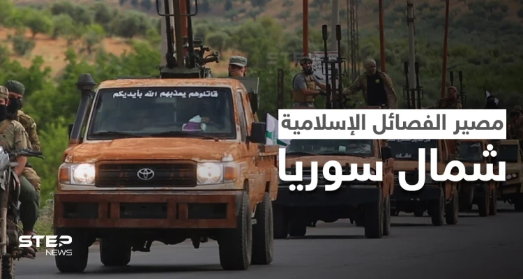 اتفاق جديد بين هيئة تحرير الشام وفصيل "جند الله" الإسلامي