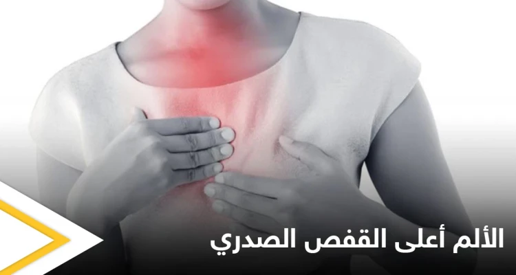 منها سرطان الرئة.. تعرف على أبرز أسباب الألم في أعلى القفص الصدري