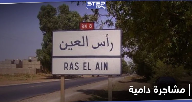 حاولوا أن يدفنوه حياً.. مشاجرة دامية بين شبان في رأس العين انتهت بطعن 3 منهم