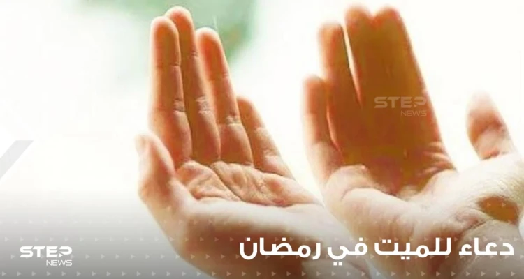 دعاء اليوم السابع من رمضان : الدعاء برحمة الأموات ... وسؤال حسن الخاتمة
