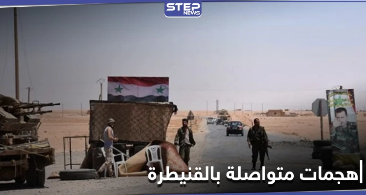 هجمات جديدة لـ"المجهولين" على قوات النظام السوري في القنيطرة توقع قتلى