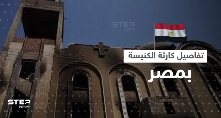 شاهد|| ماذا فعل المسلمون خلال حريق الكنيسة المصرية.. شهود عيان يكشفون تفاصيلَ "دقيقة"