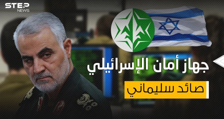 ساعد في اغتيال سليماني والعين التي تراقب العرب .. جهاز أمان الإسرائيلي
