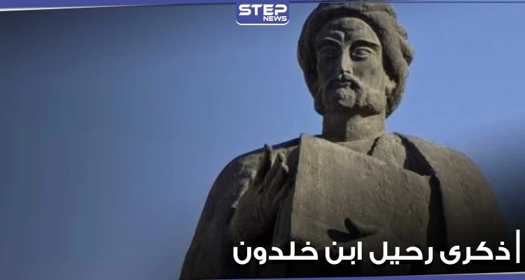 معلومات مثيرة عن مؤسس علم الاجتماع الحديث العالم ابن خلدون بمناسبة ذكرى رحيله