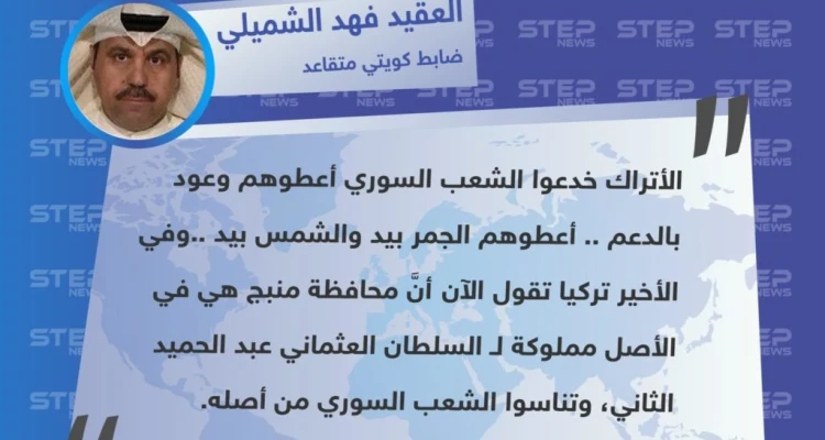 تصريح العقيد الكويتي "فهد الشميلي" حول مطامع تركيا في منبج، ووعودها الكاذبة للشعب السوري