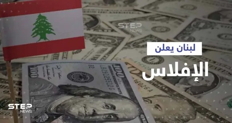 الحكومة اللبنانية تعلن إفلاس الدولة والمصرف المركزي وتقسّم الخسائر على 3 جهات: أخبار