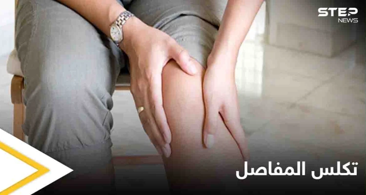تعرف على طرق علاج تكلس المفاصل الطبيعية في المنزل